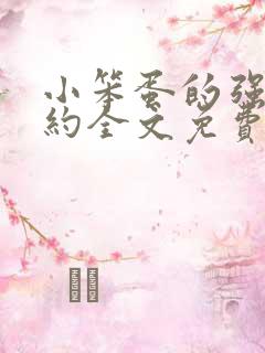 小笨蛋的强制婚约全文免费