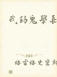 我的鬼学长