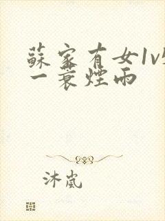 苏家有女1v5一蓑烟雨