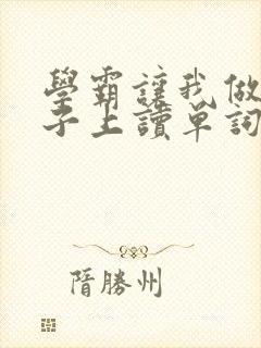 学霸让我做他棍子上读单词