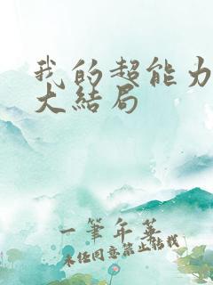 我的超能力男友大结局