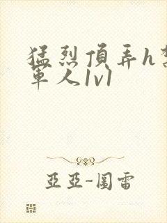 猛烈顶弄h禁欲军人1v1