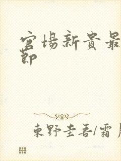 官场新贵最新章节