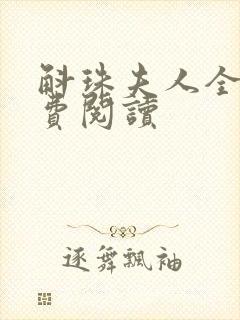 斛珠夫人全文免费阅读