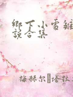 乡下小处雏女小说合集