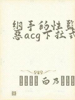纲手的性监狱邪恶acg下拉式