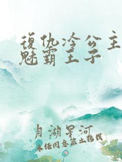 复仇冷公主的邪魅霸王子