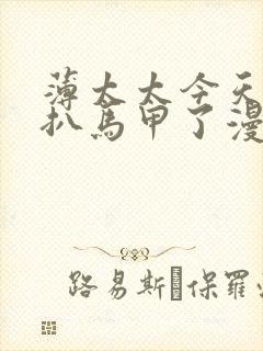 薄太太今天又被扒马甲了漫画免费阅读全文