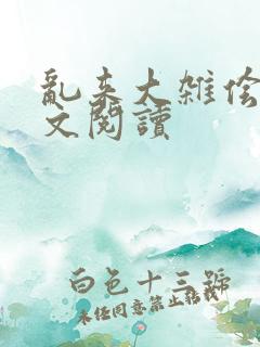 乱来大杂侩杂全文阅读