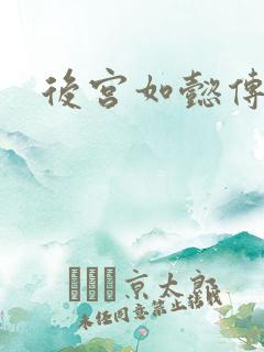 后宫如懿传小说