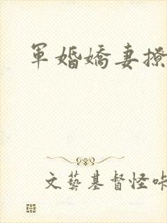 军婚娇妻撩人