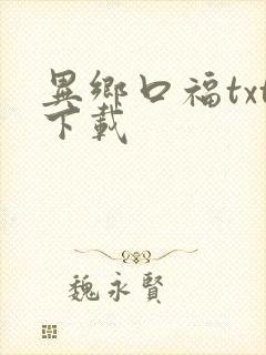 异乡口福txt下载