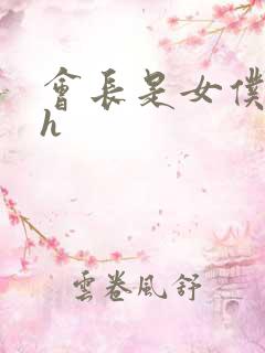 会长是女仆大人h