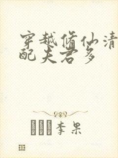 穿越修仙清纯女配夫君多