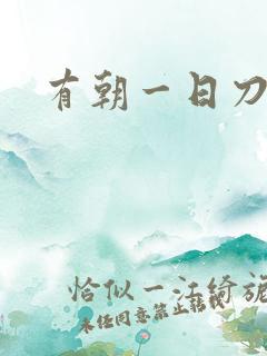 有朝一日刀在手