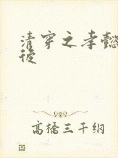 清穿之孝懿仁皇后