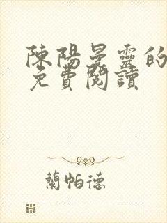 陈阳曼灵的小说免费阅读