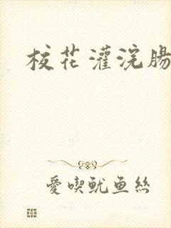 校花灌浣肠惩罚