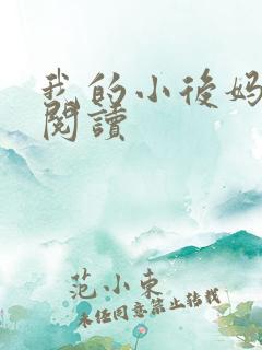 我的小后妈免费阅读