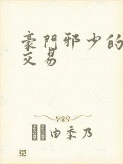 豪门邪少的野蛮交易