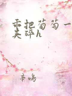 乖把葡萄一颗颗夹碎h