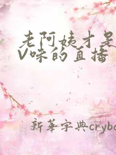 老阿姨才是最有V味的直播