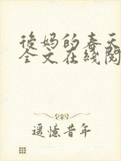 后妈的春天阅读全文在线阅读