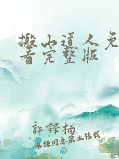 搬山道人免费观看完整版