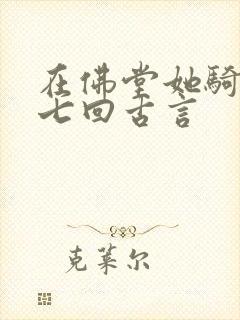 在佛堂她骑了他七回古言