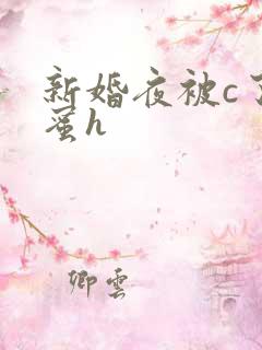 新婚夜被c了闺蜜h