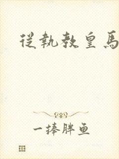 从执教皇马开始