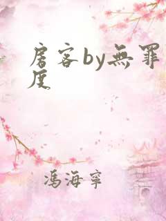 房客by无罪国度