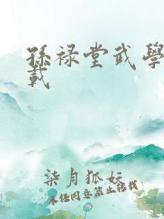 孙禄堂武学录下载