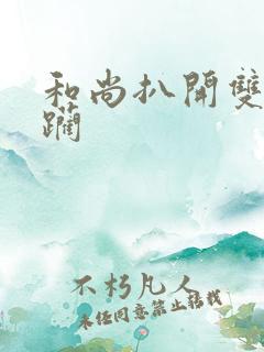 和尚扒开双腿蹂躏