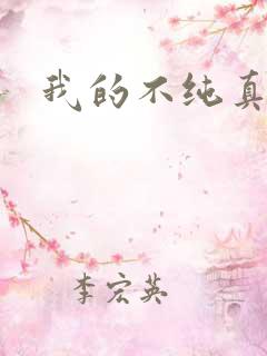 我的不纯真年代