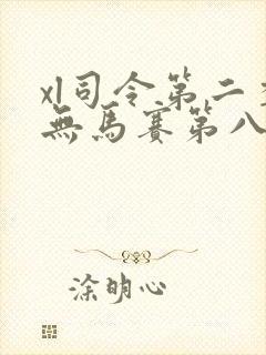 xl司令第二季无马赛第八集