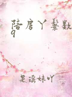 陪房丫鬟数数39