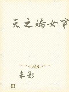 天之娇女穿越记