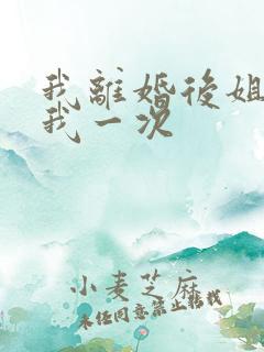 我离婚后姐姐给我一次