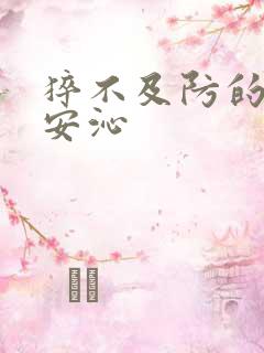 猝不及防的离婚安沁