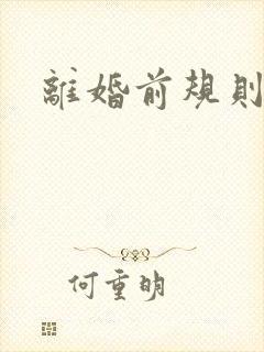 离婚前规则歌曲