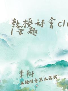 教授好会c1v1笔趣