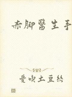 赤脚医生手册