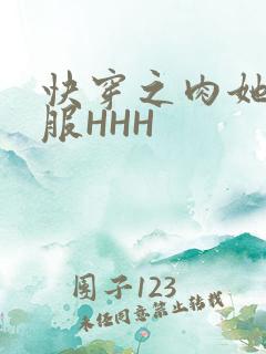 快穿之肉她好舒服HHH