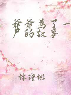 爷爷为了一个女尸的故事