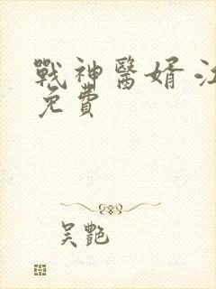 战神医婿 江辰免费