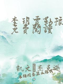 李玥贾勒豫小说免费阅读