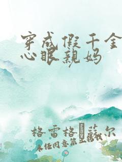 穿成假千金的偏心眼亲妈