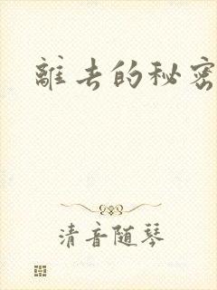 离去的秘密