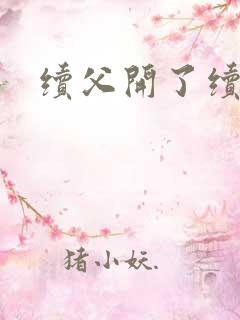 续父开了续女包